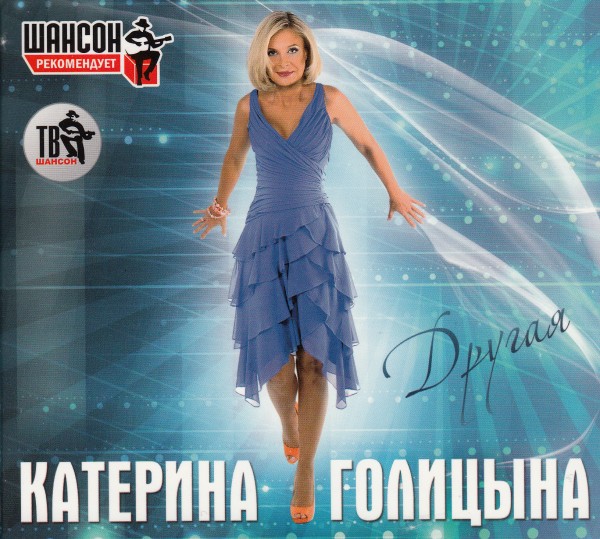 Катерина Голицына - Другая (2012)