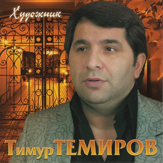 Тимур Темиров - Художник (2012)