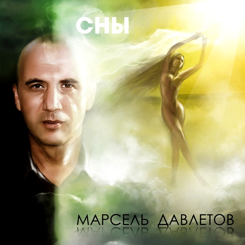 Марсель Давлетов - Сны (2012)