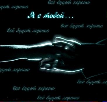 Я с тобой