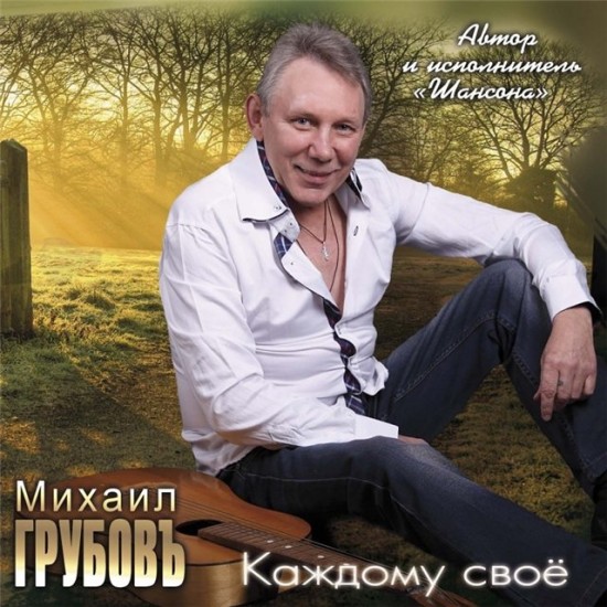 Михаил Грубовъ - Каждому своё (2012)