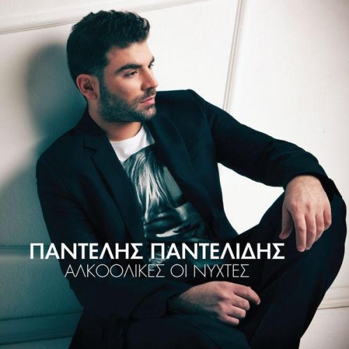 Pantelis Pantelidis - Alkoolikes oi Nyxtes (2012)