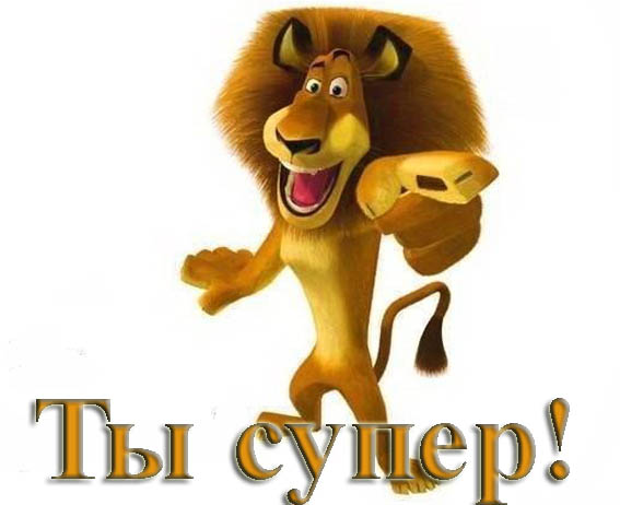 ТЫ СУПЕР