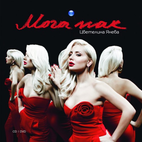 Cvetelina Ianeva - Moga Pak (2012)