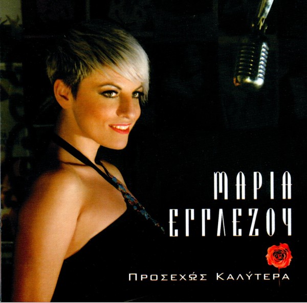 Maria Egglezou - Prosexws kalytera (2012)