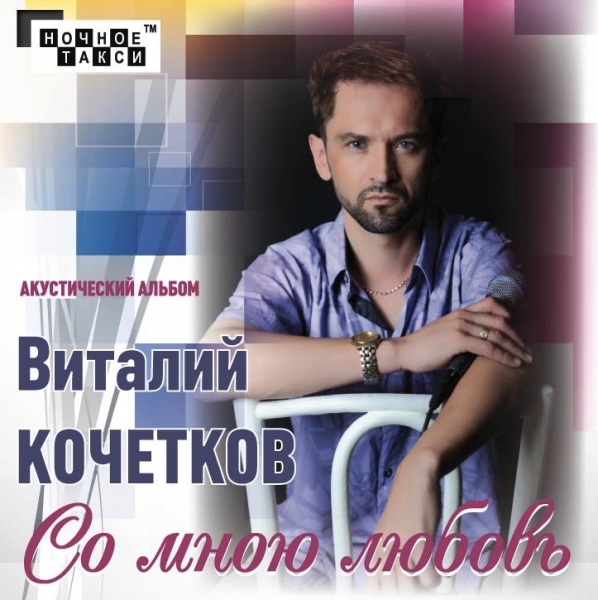 Виталий Кочетков - Со мной любовь (2012)