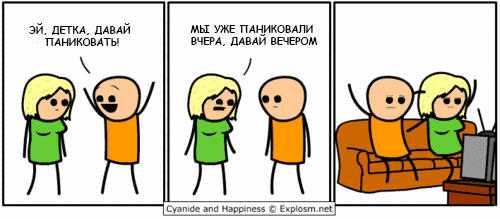 Паниковать