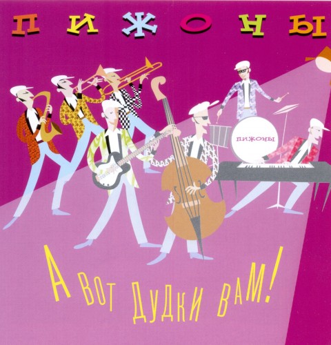 Оркестр ''Пижоны'' - А вот и дудки вам (2012)front