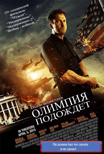 Олимпия подождет