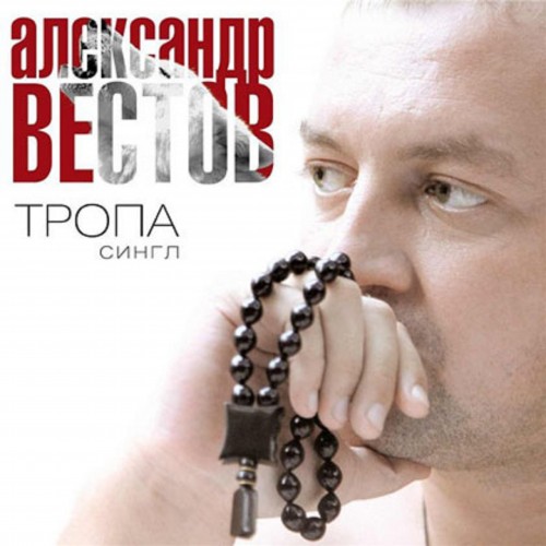 Александр Вестов - Тропа (2013) Single