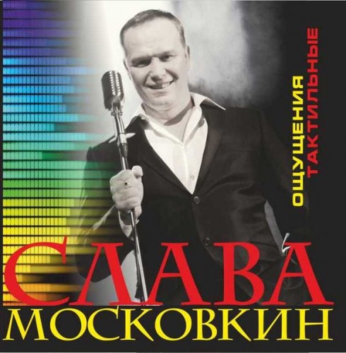 Слава Московкин - Ощущения тактильные (2)