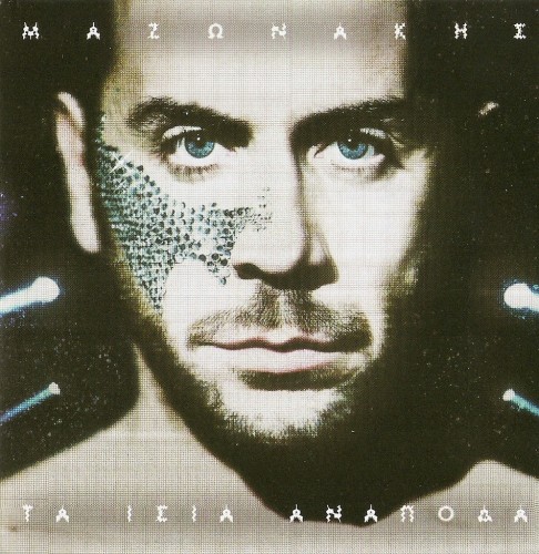 Giorgos Mazonakis - Ta isia anapola (01-2013)