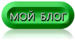 мой блог