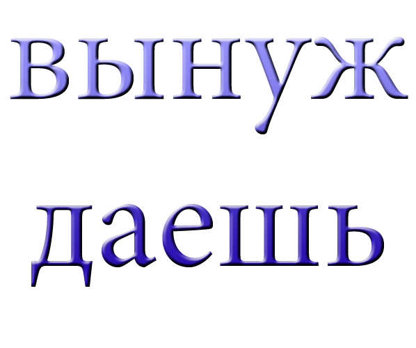 вынуждаешь