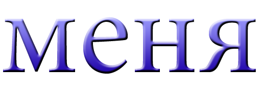 меня