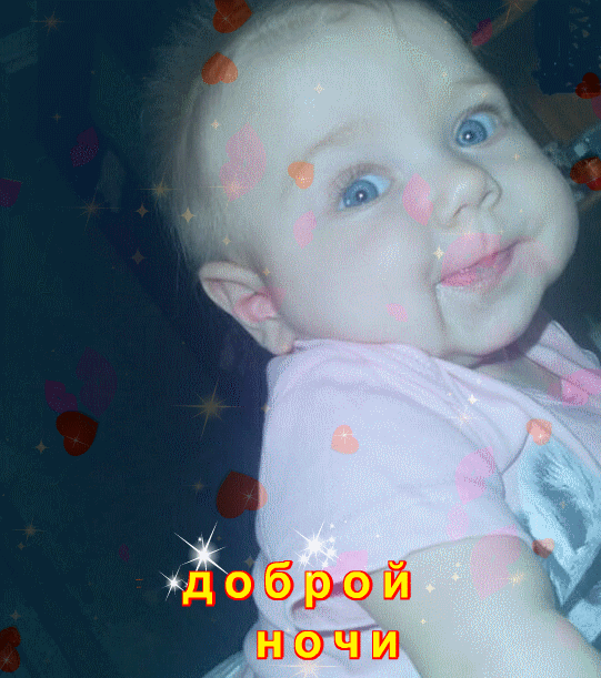 доброй ночи