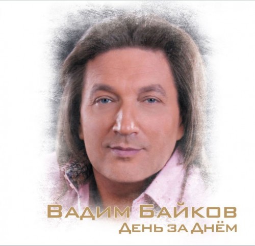 Вадим Байков - День за днём (2012)