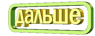 Читай дальше-4