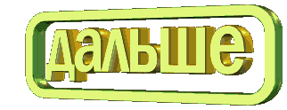 Читай дальше-3