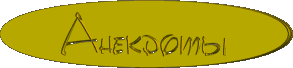 Анекдоты-1