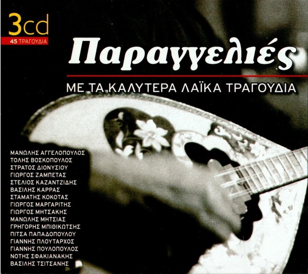 Paraggelies me ta kalitera laika tragoydia (2013)