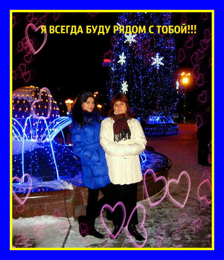 Я всегда рядом