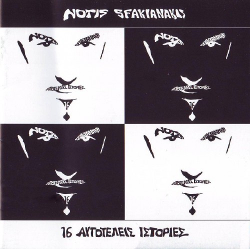 Notis Sfakianakis - 16 Autoteleis Istories (2013) Front