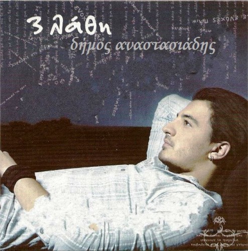 Anastasiadis Dimos - 3 ΛΑΘΗ (2010) - front