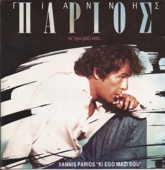 Giannis Parios - Ki ego mazi  sou (2012)-front