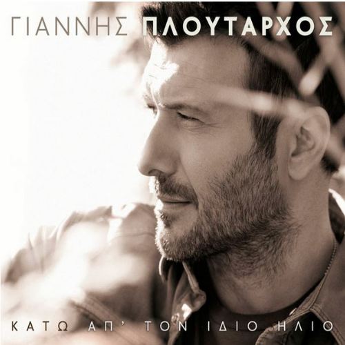 Γιάννης Πλούταρχος - Κάτω απ' τον ίδιο ήλιο (2013)