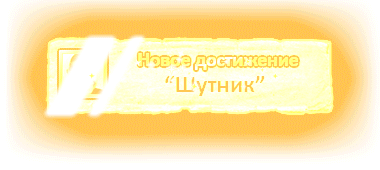 Достижение шутник