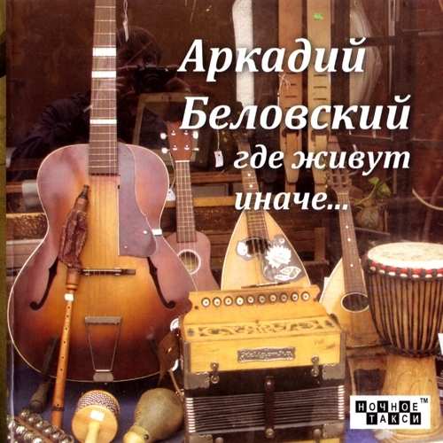 Аркадий Беловский - Где живут иначе… (2013)