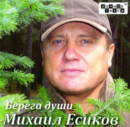 Михаил Есиков - Берега души (2013)