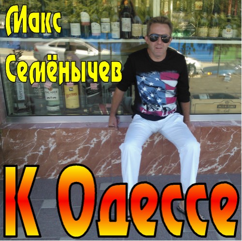 Макс Семенычев - К Одессе (2012)