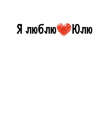 я люблю Юлю png