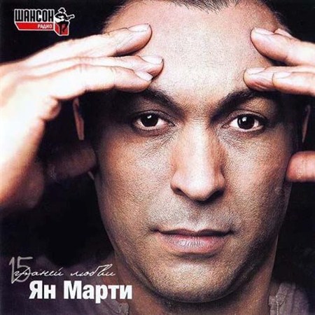 Ян Марти - 15 граней любви (2012)