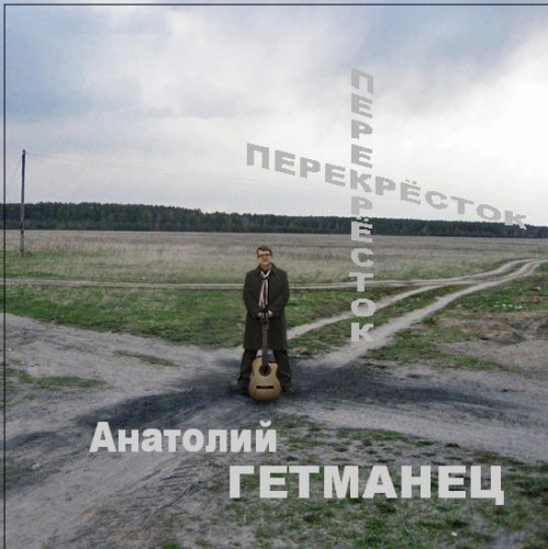 Анатолий Гетманец - Перекрёсток (2012)