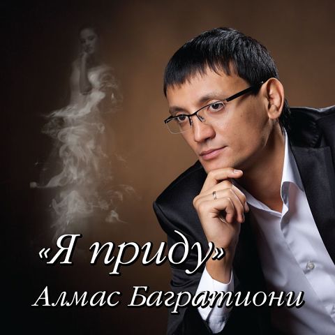 Алмас Багратиони - Я приду (2013)