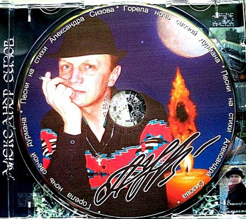 Александр Сизов - Горела ночь свечой дурмана (2010)