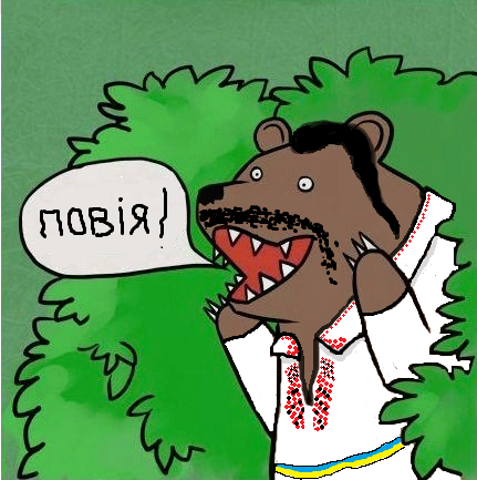 медведь-и-шлюха-хохол-повiя-песочница-363176