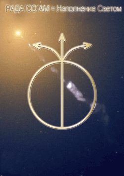 радасоам-наполнение светом