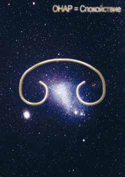онар-спокойствие