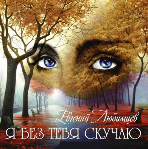 Евгений Любимцев - Я без тебя скучаю (2012)