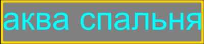 аква