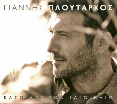 Giannis Ploutarhos (Yiannis Ploutarxos) - Kato Ap` Ton Idio Ilio (2013) 