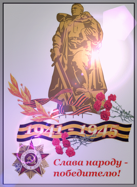 Слава народу-победителю!