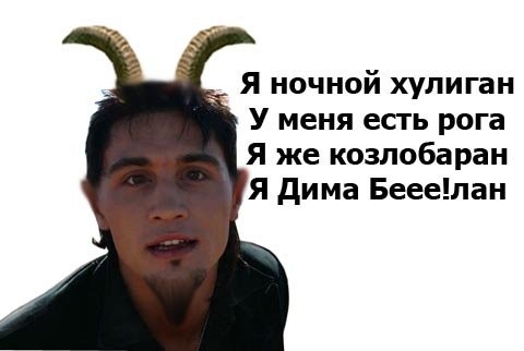 Дима Билан - Рога