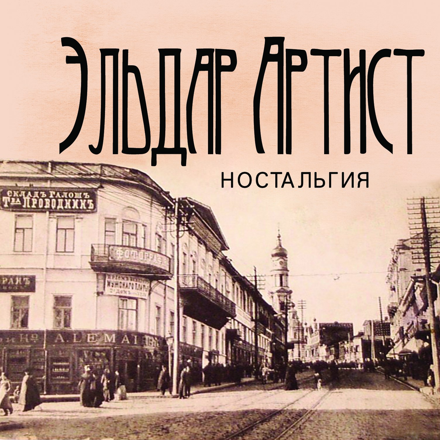 Эльдар Артист - Ностальгия (2013)