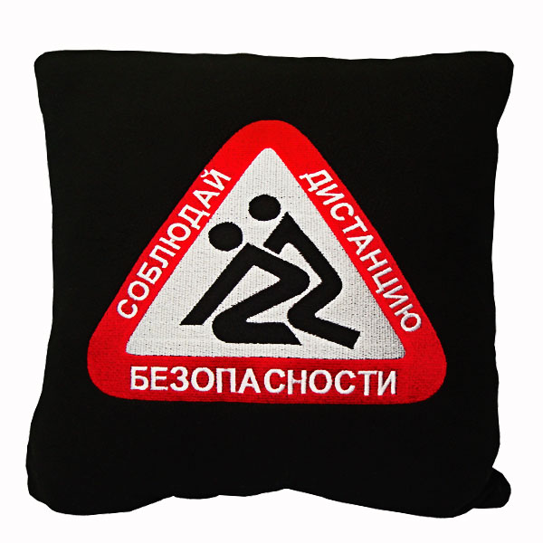 Соблюдай дистанцию