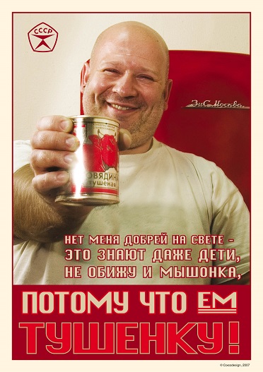 Не обижу и мышонка, потому что ем тушёнку!